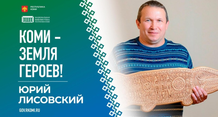 В Коми ушел из жизни известный художник-этнофутурист Юрий Лисовский