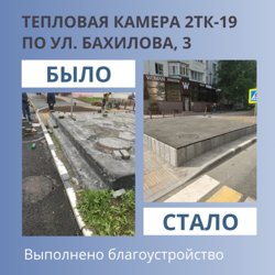 Благоустройство теплокамер