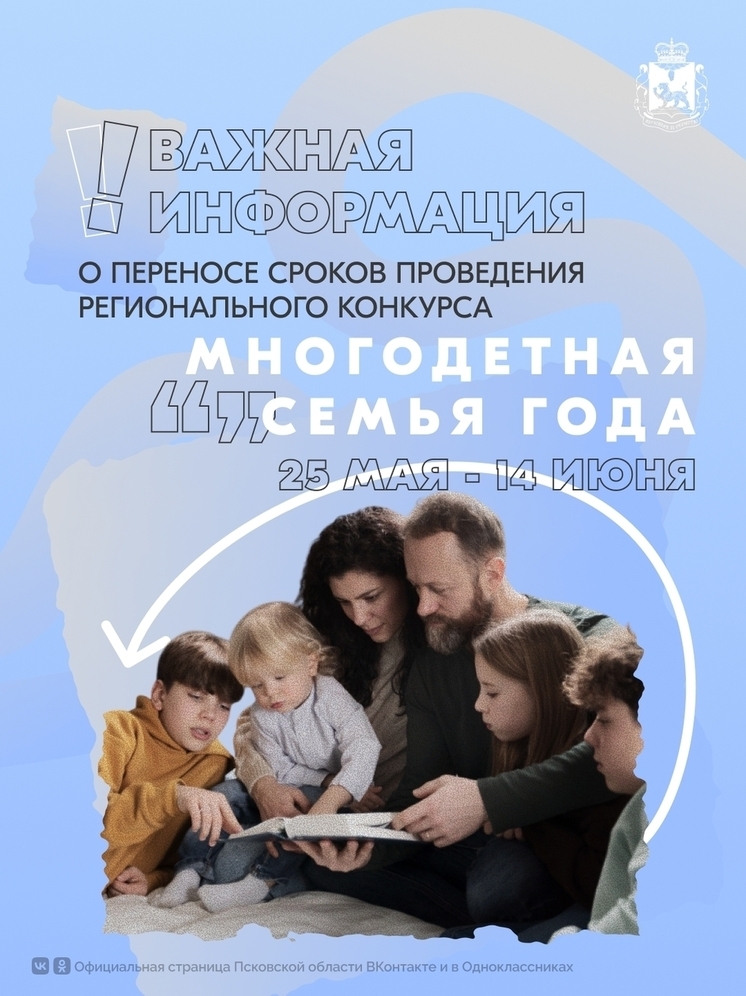 В Псковской области изменили сроки приёма заявок на конкурс «Многодетная семья года»