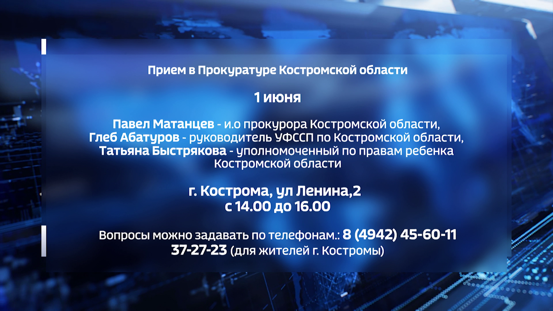 Жители Костромской области могут получить бесплатную консультацию по соблюдению прав детей