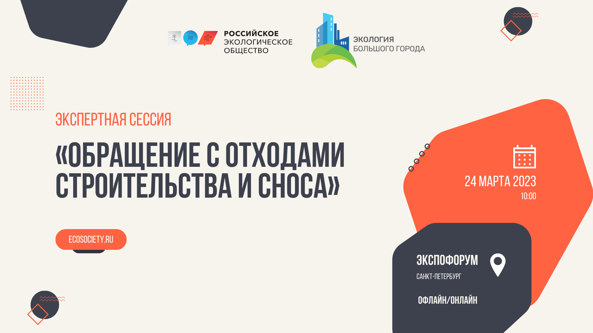 Порядок обращения с отходами строительства. Российское экологическое общество