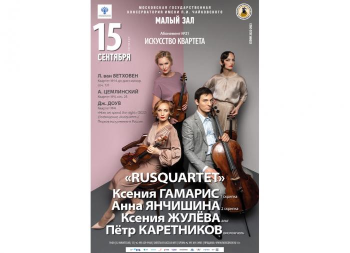 Афиша концерта Rusquartet