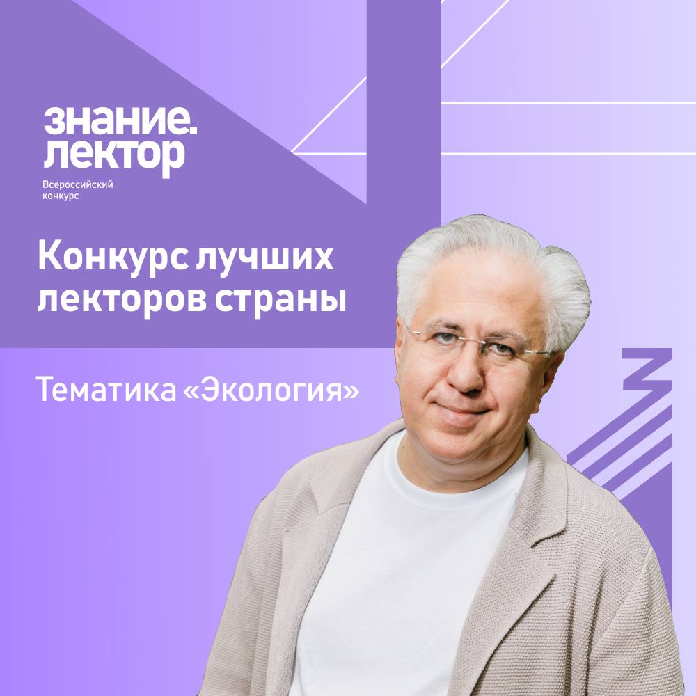 Глава Российского экологического общества стал наставником конкурса «Знание.Лектор»