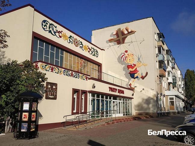 Белгородский театр кукол