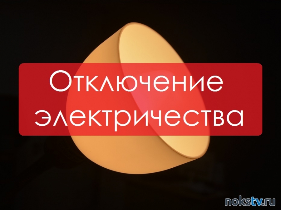 Информация об отключении электричества в Новотроицке 20 мая