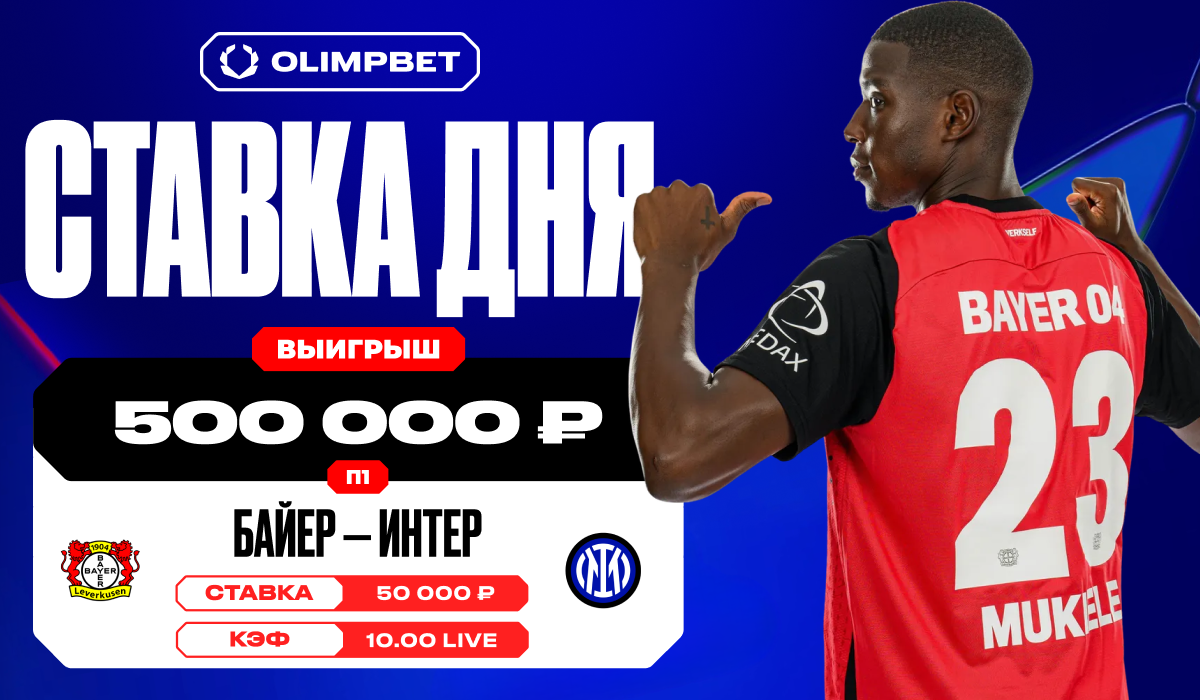 Единственный победный гол «Байера» увеличил выигрыш клиента OLIMPBET в 10 раз