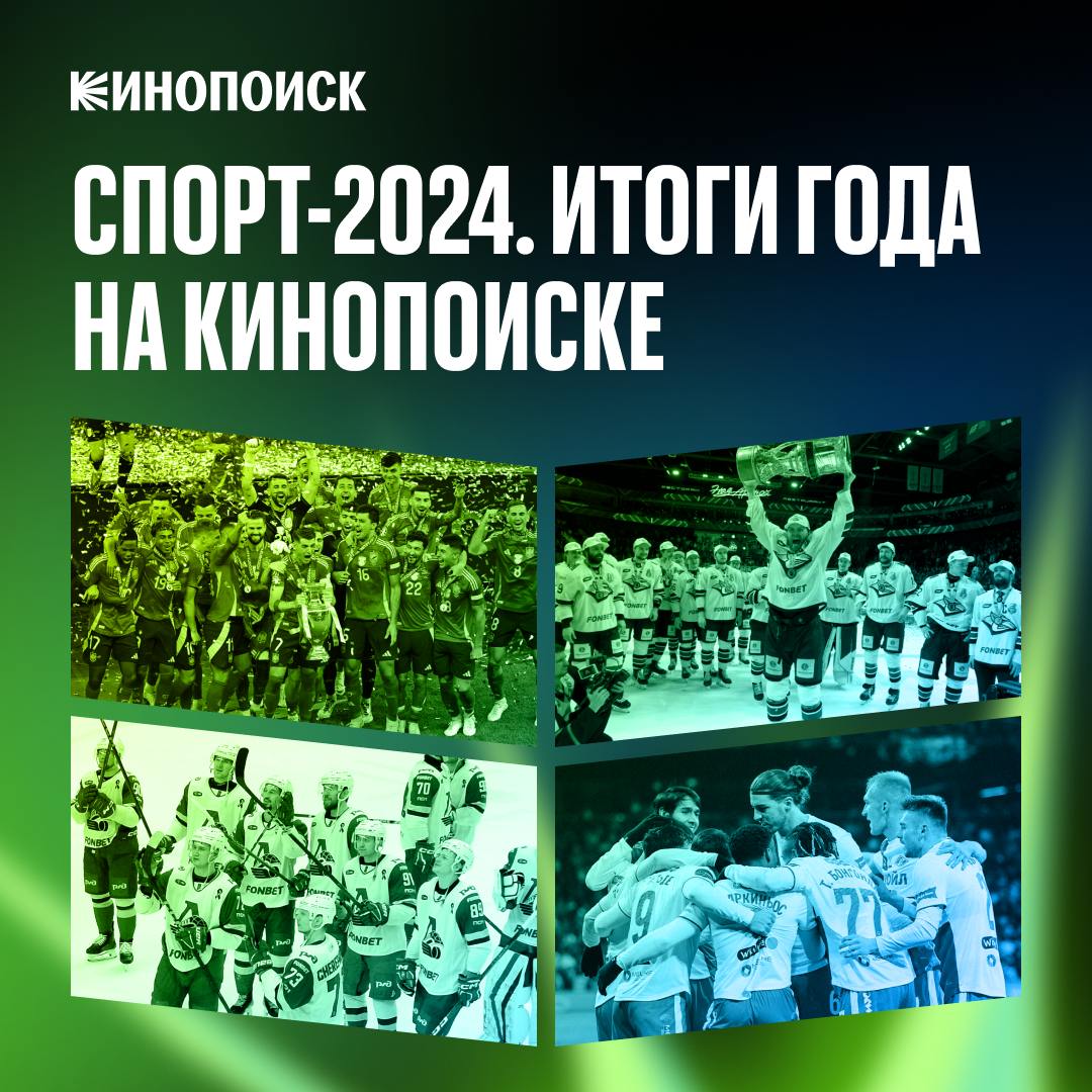 КХЛ – самая популярная лига на Кинопоиске по итогам 2024 года