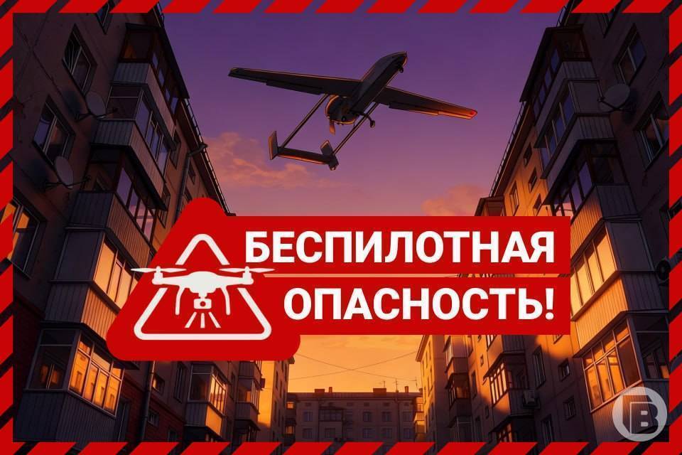 В Волгограде объявлена беспилотная опасность