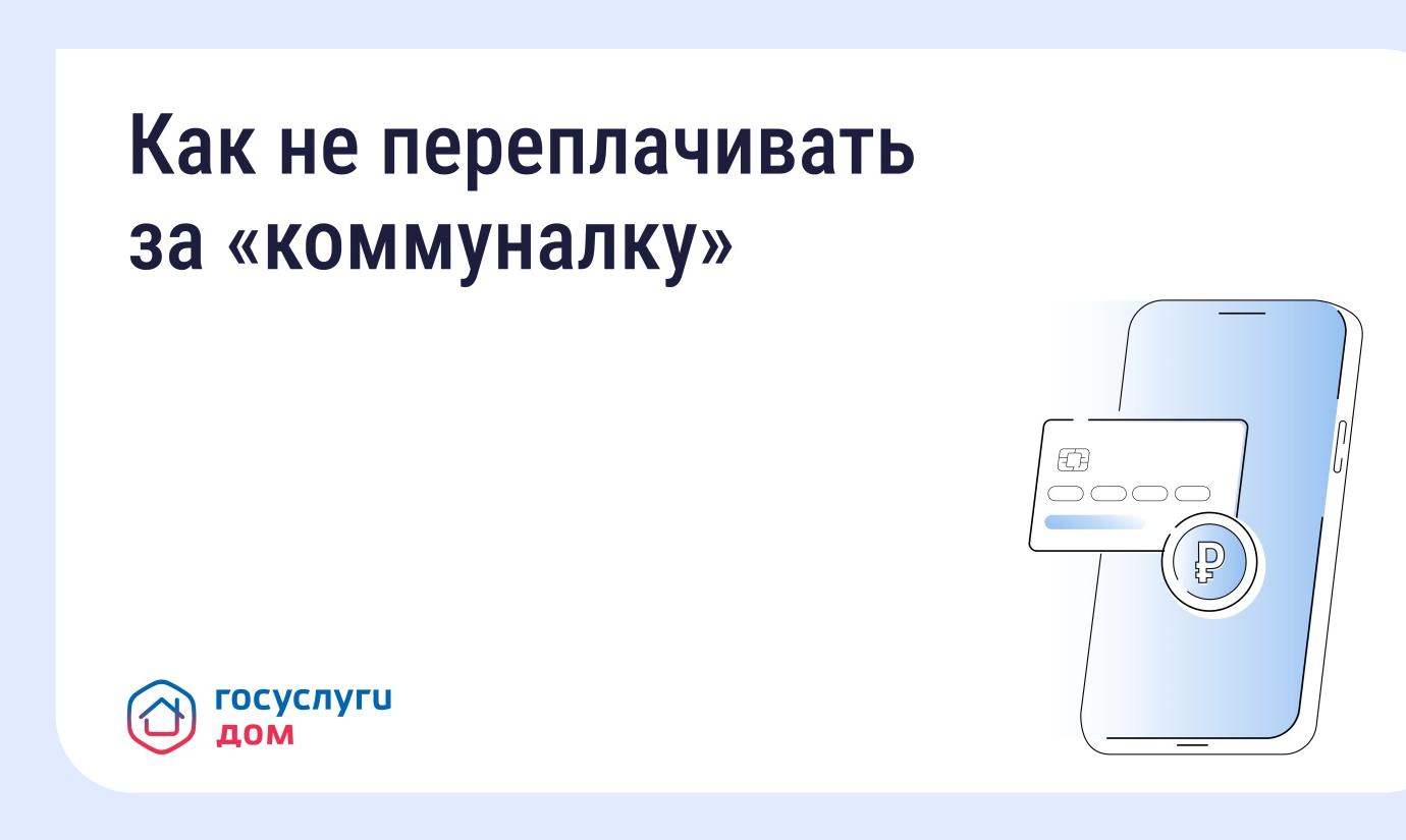 Как не переплачивать за «коммуналку» с «Госуслуги Дом»