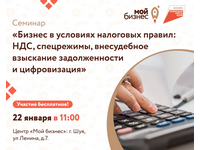 Центр «Мой бизнес» приглашает предпринимателей на бесплатный семинар: «Бизнес в условиях новых налоговых правил: НДС, спецрежимы, внесудебное взыскание задолженности и цифровизация»