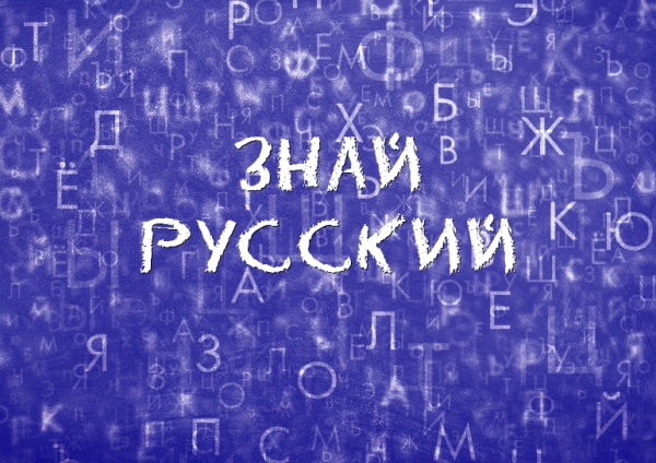 Знай русский! Иконопись, догмат, знамение… Где поставить ударение?