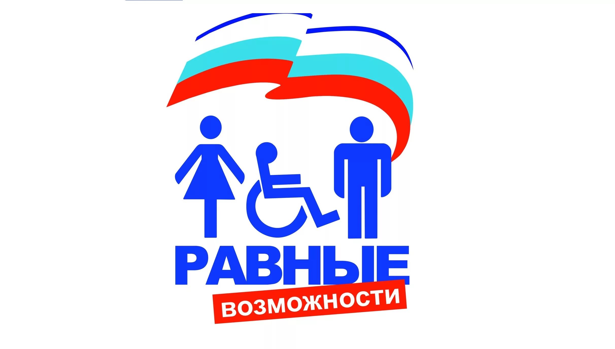 5 мая среда. День инвалидов. Мир равных возможностей. Доступная среда эмблема.