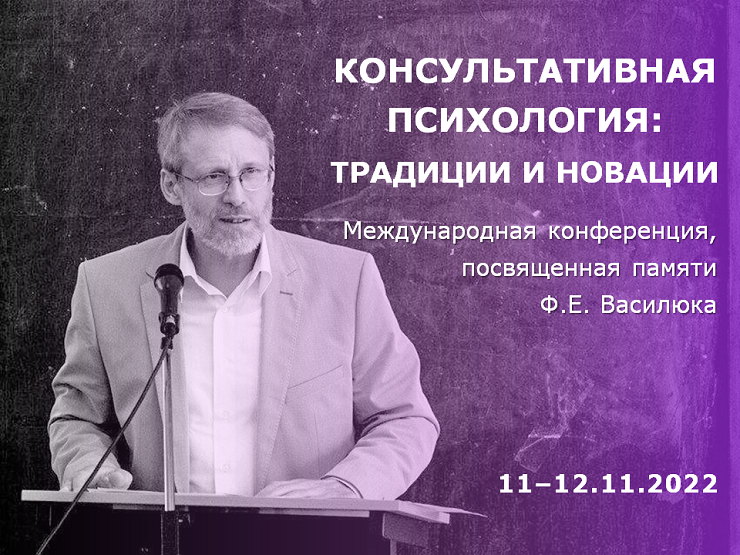 2022-06-24 Третья Международная конференция по консультативной психологии и психотерапии, посвященная памяти Ф.Е. Василюка