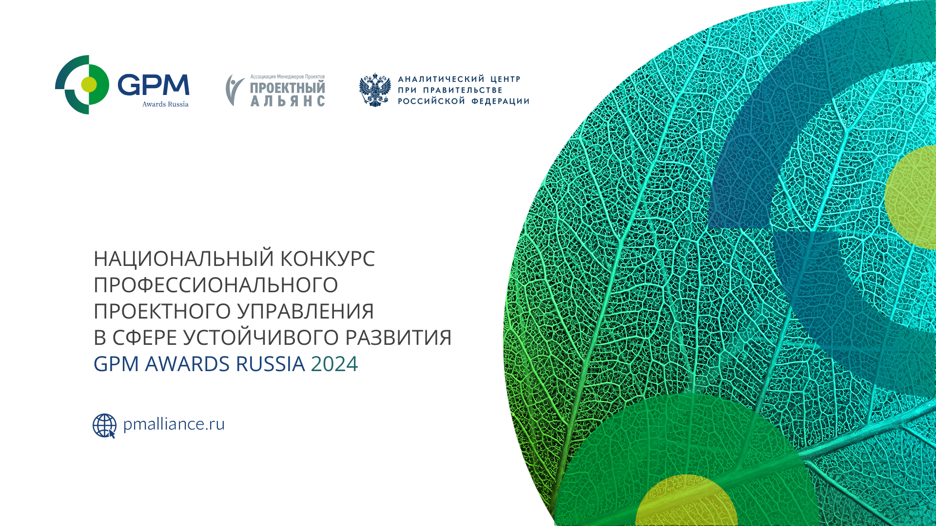 В 2024 году Национальный конкурс профессионального проектного управления в сфере устойчивого развития GPM Awards Russia представлен четырьмя направлениями: «Проекты», «Исследования», «Люди», Green Office Awards.