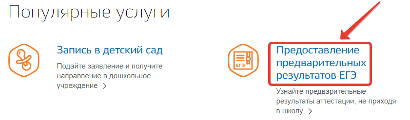 Как проверить результаты егэ на госуслугах. Госуслуги ЕГЭ. Результаты ЕГЭ госуслуги. ЕГЭ на госуслугах.