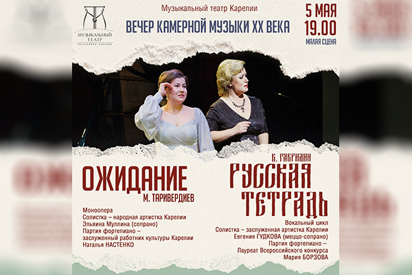«Ожидание» М. Таривердиев, «Русская тетрадь» В. Гаврилин – премьера (Музыкальный театр Карелии, 5 мая 2026)