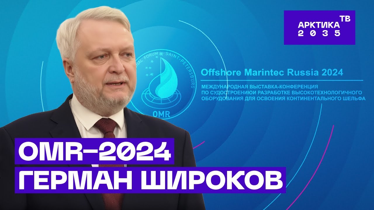 Арктические возможности и достижения Санкт-Петербурга перечисляет Герман Широков