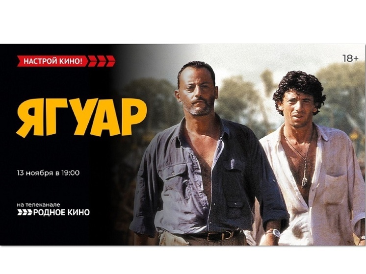 «Родное кино» покажет комедийный экшен с Жаном Рено – «Ягуар»