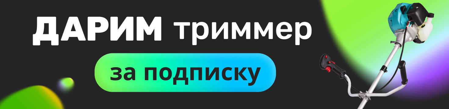 Розыгрыш триммера 25.06.25 - 02.07.25