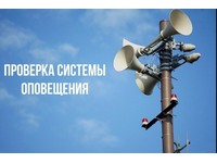 Комплексная проверка готовности системы оповещения населения