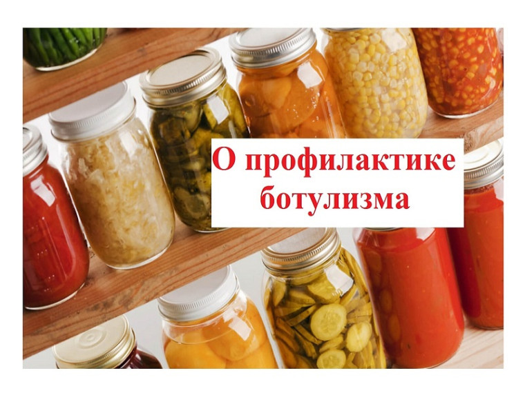 Профилактика ботулизма. Правила выбора качественных консервов