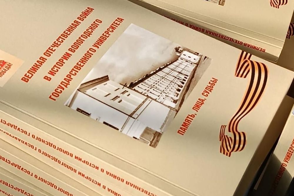 Книга «Великая Отечественная война в истории Вологодского государственного университета: память, лица, судьбы»