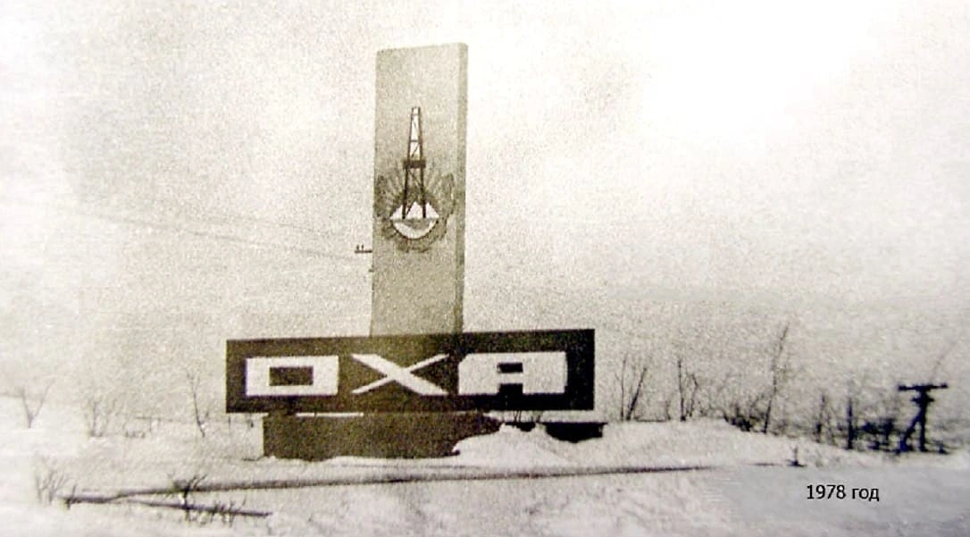 Памятная стела г. Оха, год съемки 1978 Источник: Личный архив Горбунова Валерия Николаевича oldsakhalin.ru