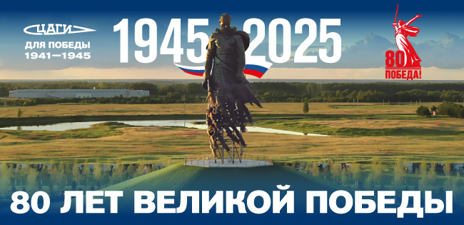 Поздравление генерального директора ФАУ «ЦАГИ» К.И. Сыпало с Днём Победы