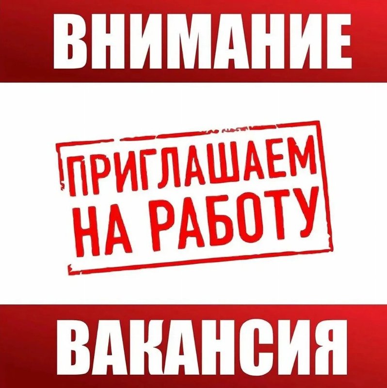 Внимание вакансия!!!