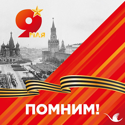 С Днём Победы!