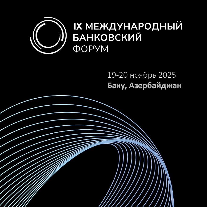 IX Международный банковский форум 2025 (IBF 2025) состоится в Баку