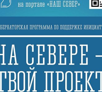 Андрей Чибис объявил старт приема заявок по программе "На Севере - твой проект":