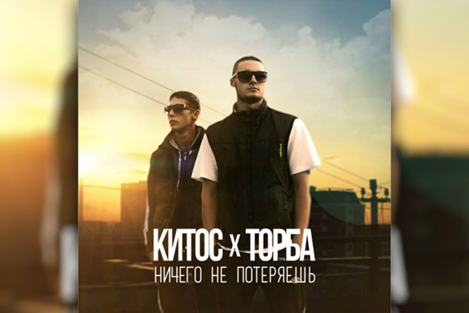 Торба трб жизнь такая. Торба Китос. Торба ТРБ Китос. Торба & Китос жизнь такая.