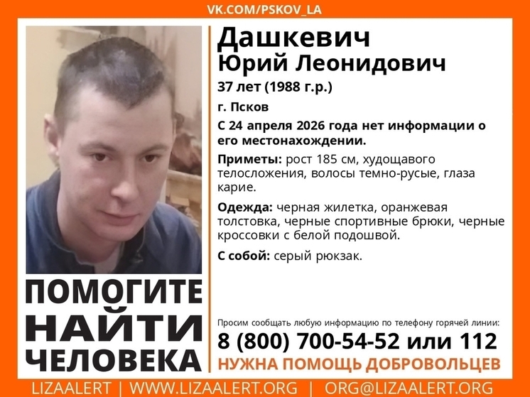 В Пскове ищут 37-летнего Юрия Дашкевича, пропавшего 24 апреля