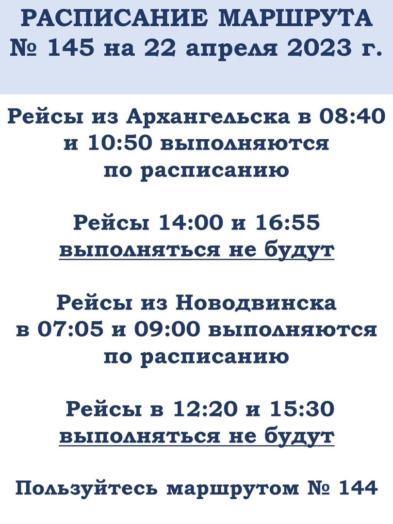 Расписание 144 смоленск мурманск. Расписание 144 автобуса Новодвинск-Архангельск.