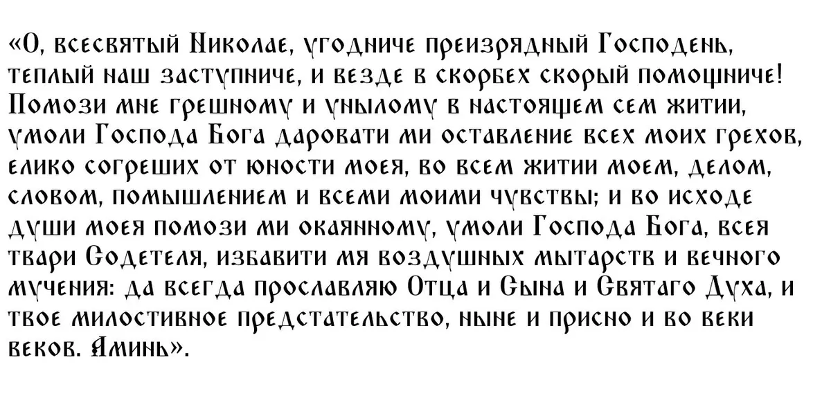 Молитвы николаю мирликийскому чудотворцу. Молитва Николаю Чудотворцу 22 мая. Молитва Николаю Чудотворцу 22 мая на желание. Молитва в Турции.