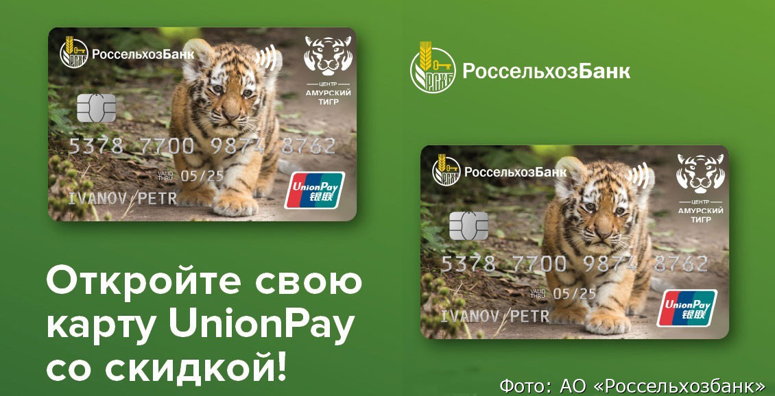Россельхозбанк unionpay в каких странах принимают. Карта Россельхозбанка Unionpay. Карта Юнион Пэй Россельхозбанк. Своя карта Россельхозбанк Unionpay. Мир Unionpay Россельхозбанк.
