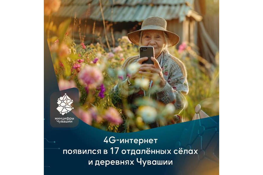 По программе «Устранения цифрового неравенства» к мобильной связи 4 G подключены 17 малых населенных пунктов Чувашии