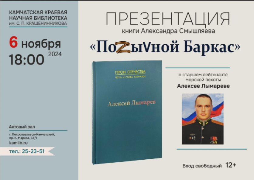 Презентация книги «Позывной «Баркас», состоится 6 ноября в камчатской краевой библиотеки. Фото организаторов