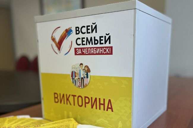  В Челябинске подвели итоги очередного этапа викторины «Всей семьей – за Челябинск»