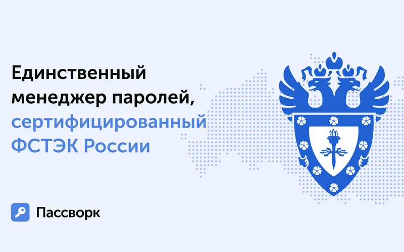 «Пассворк» стал первым в России менеджером паролей с сертификатом ФСТЭК
