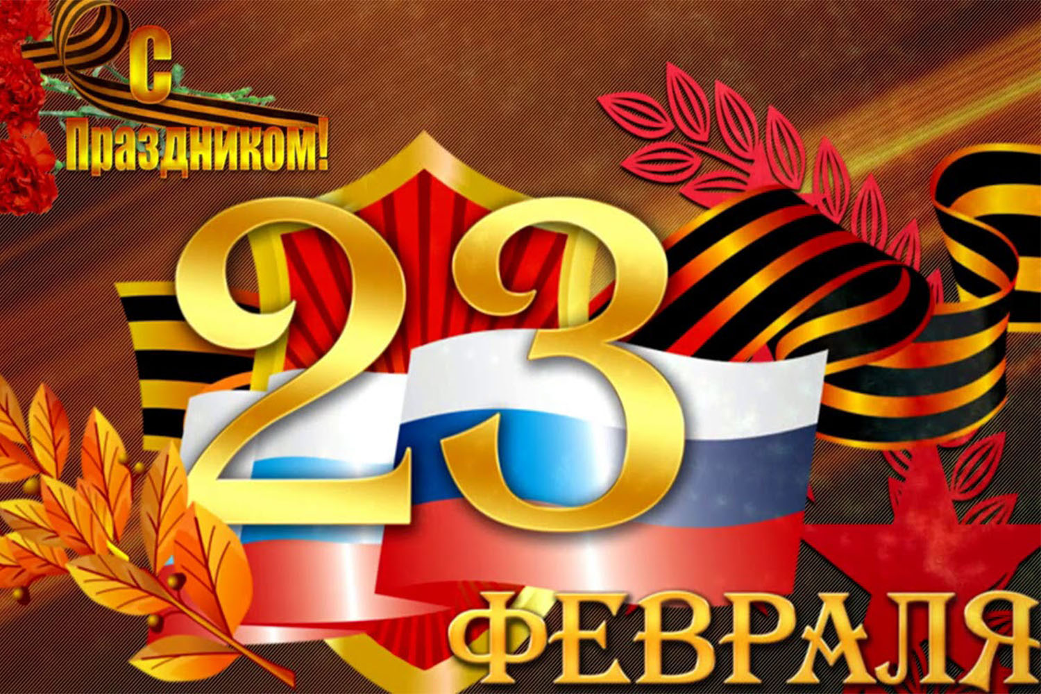 Когда день отечества. С 23 февраля. 23 Февраля день защитника Отечества. Поздравления с 23 февраля. С праздником защитника Отечества.