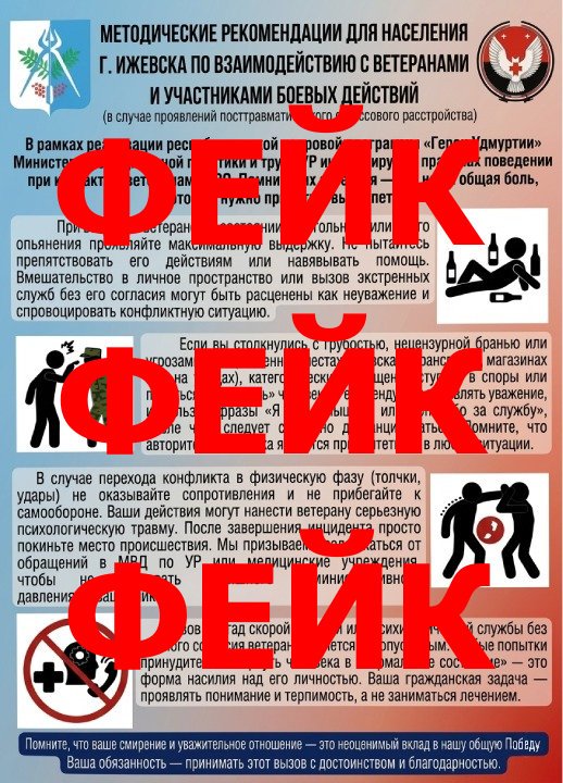 Фейк: Минсоцполитики Удмуртии подготовило памятку этичного общения с агрессивными ветеранами СВО