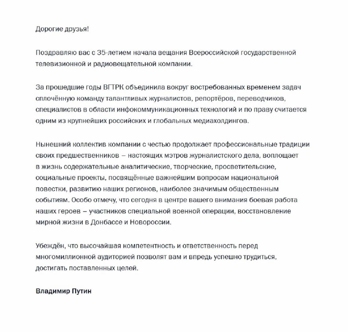 Владимир Путин поздравил коллектив ВГТРК с 35-летним юбилеем | 0
