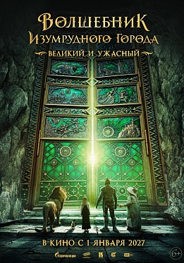 Стартовали съемки фэнтези-блокбастера «Волшебник Изумрудного города. Великий и Ужасный»