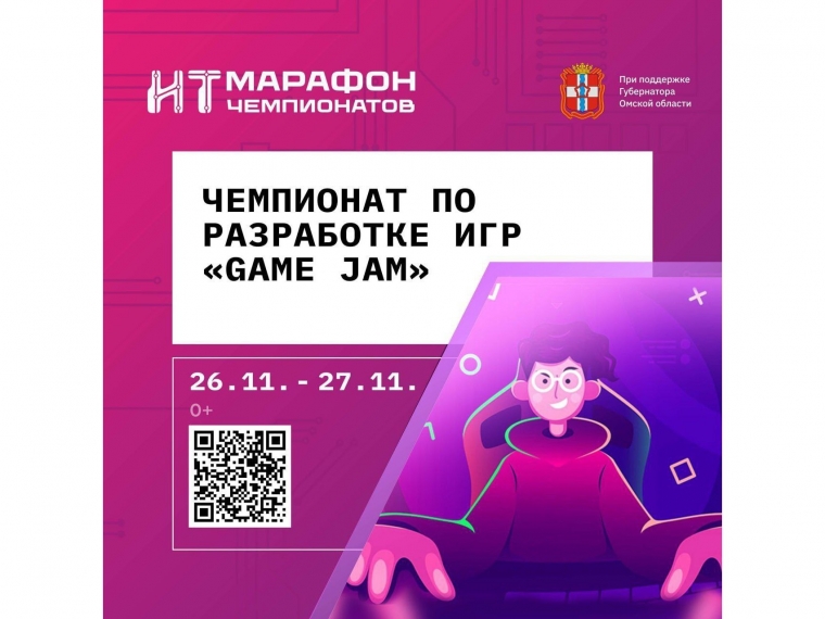 В Омской области пройдет заключительный чемпионат «Game Jam»