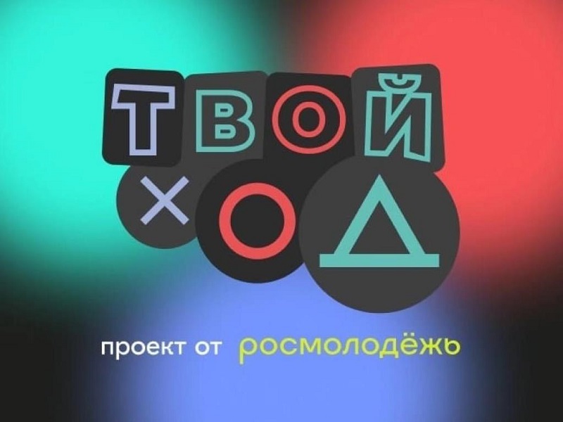 Проект твой ход что это