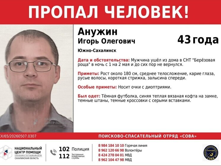В Южно-Сахалинске четвёртый день разыскивают 43-летнего Игоря Анужина