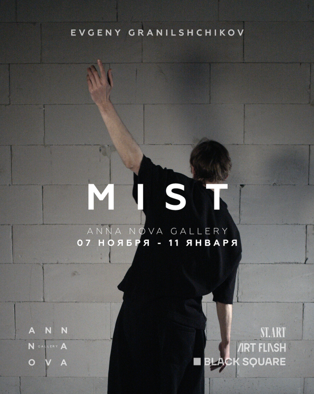 В Anna Nova рассеется туман: открытие персональной выставки Евгения Гранильщикова1