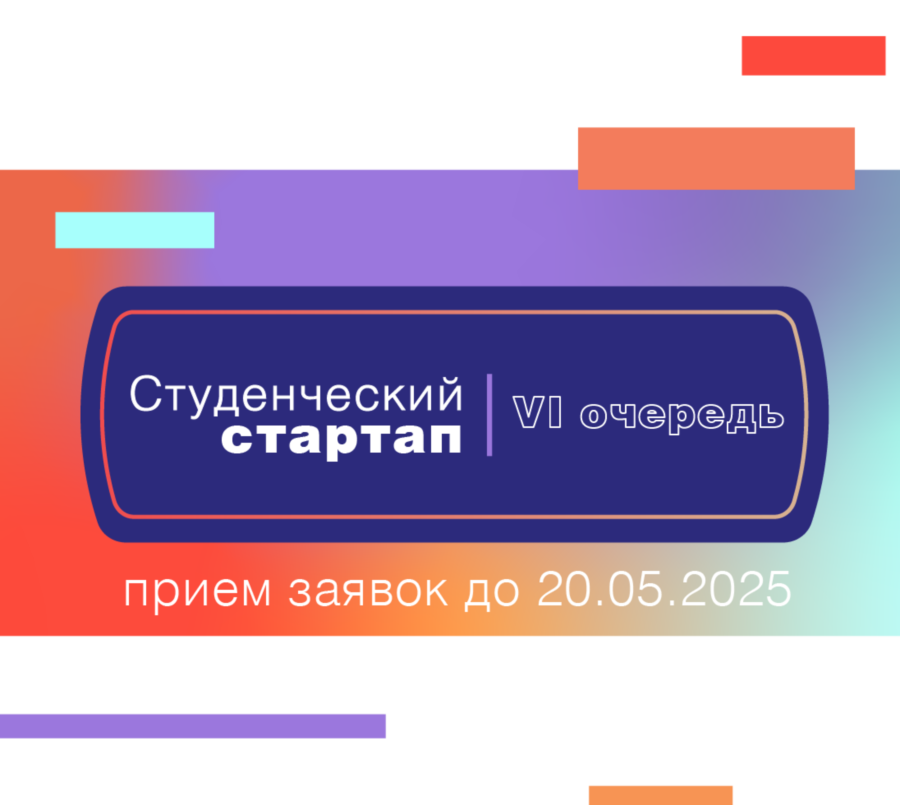 Стартовал прием заявок на VI волну конкурса «Студенческий стартап»